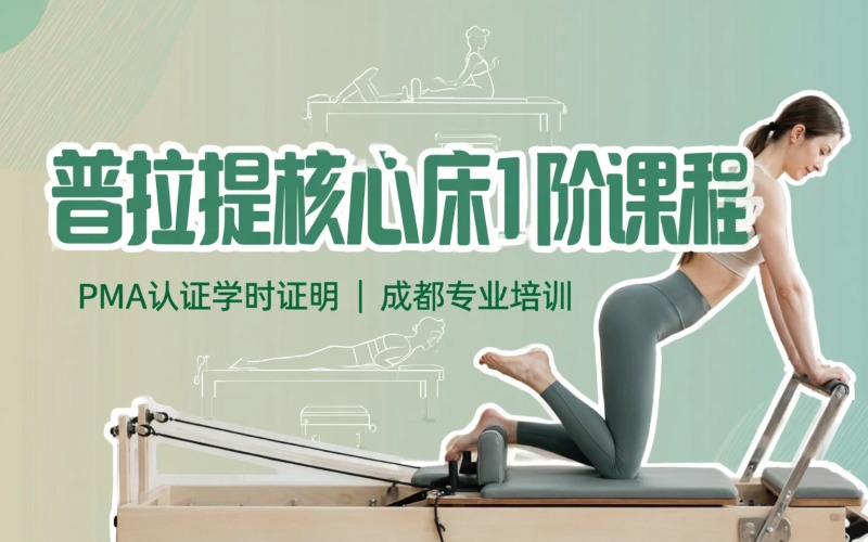成都普拉提大器械1阶专项课程培训班