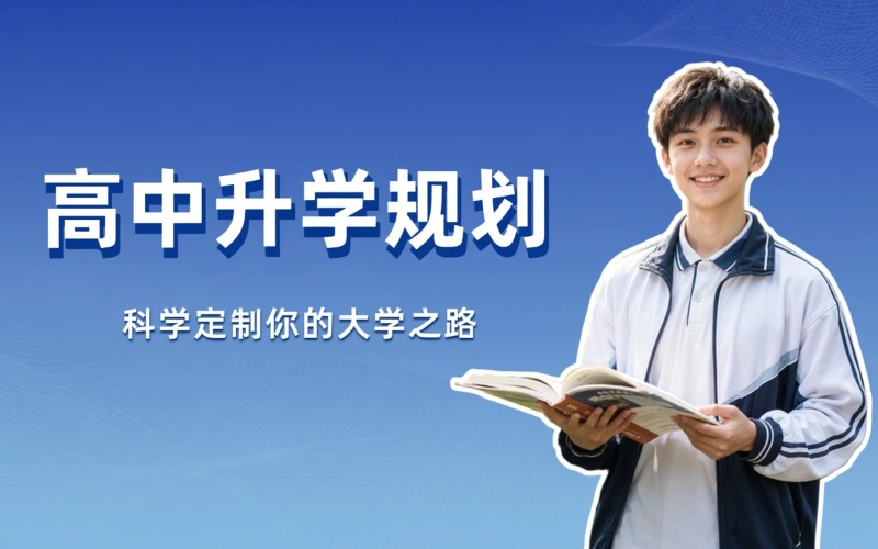 高中个性化升学规划指导