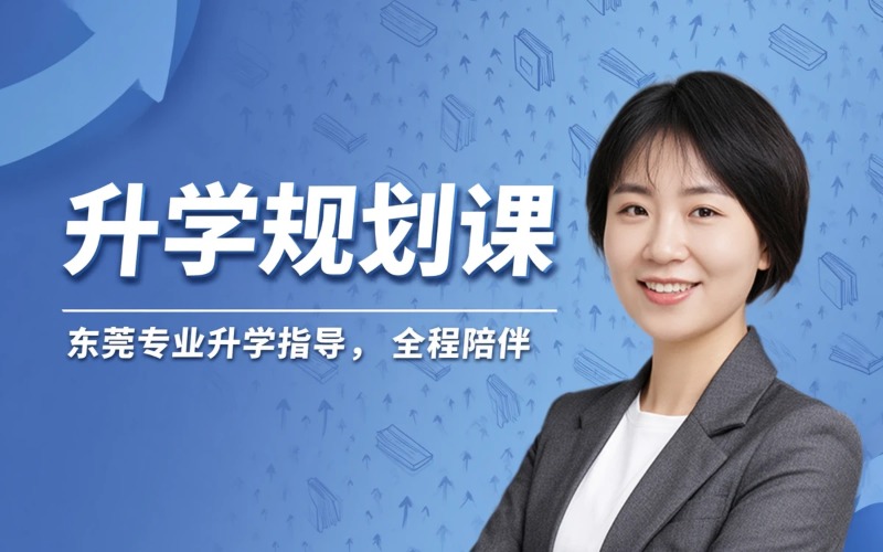 东莞全链条升学规划课
