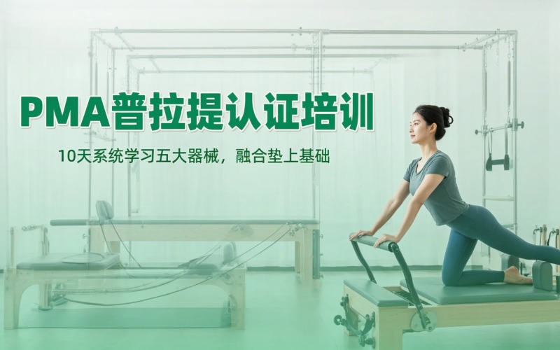 成都PMA普拉提全场馆培训课程