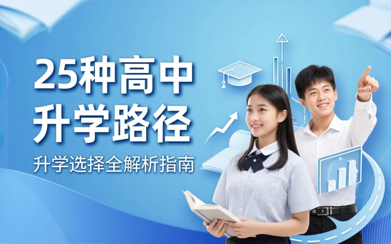 25种高中多元升学路径大盘点课程