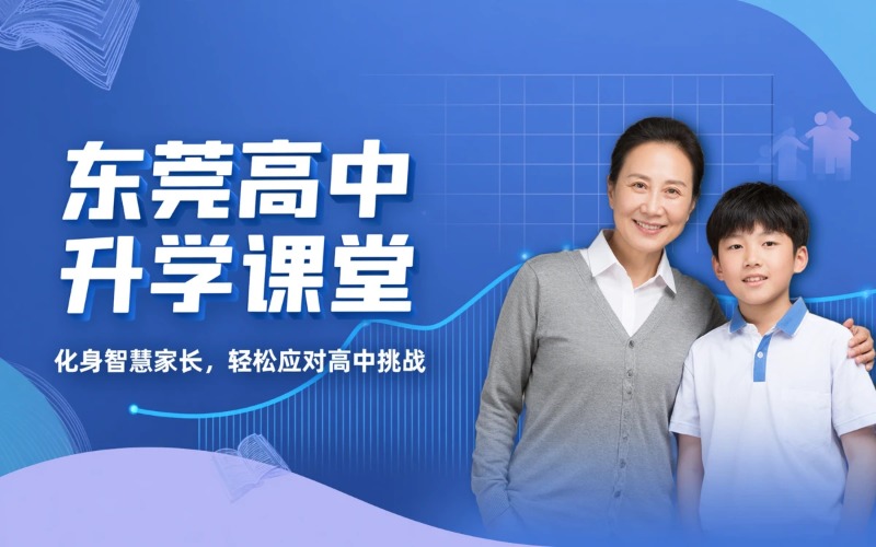 东莞高中升学家长课堂
