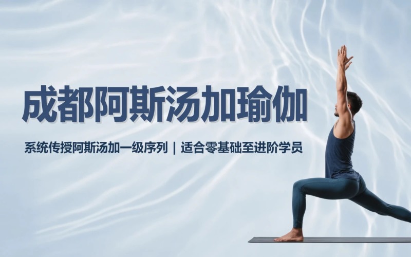 成都阿斯汤加瑜伽培训班
