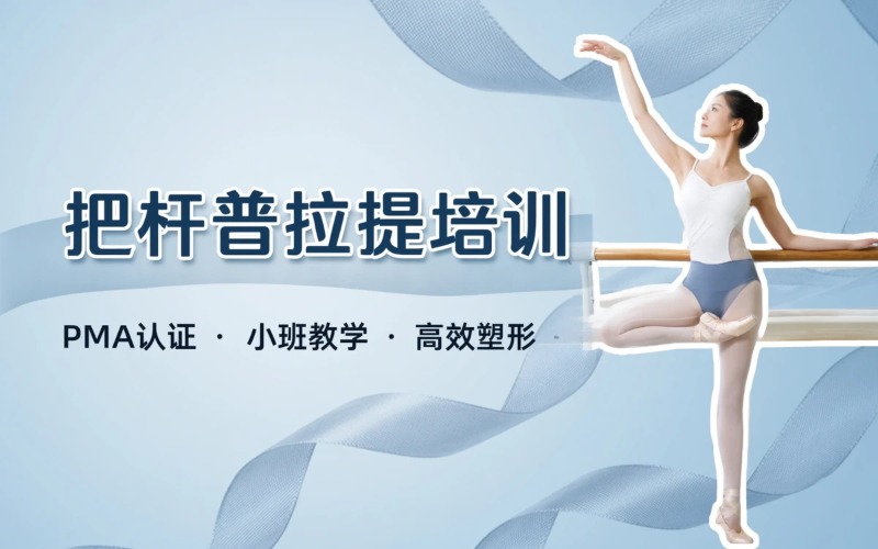 成都把杆普拉提培训班