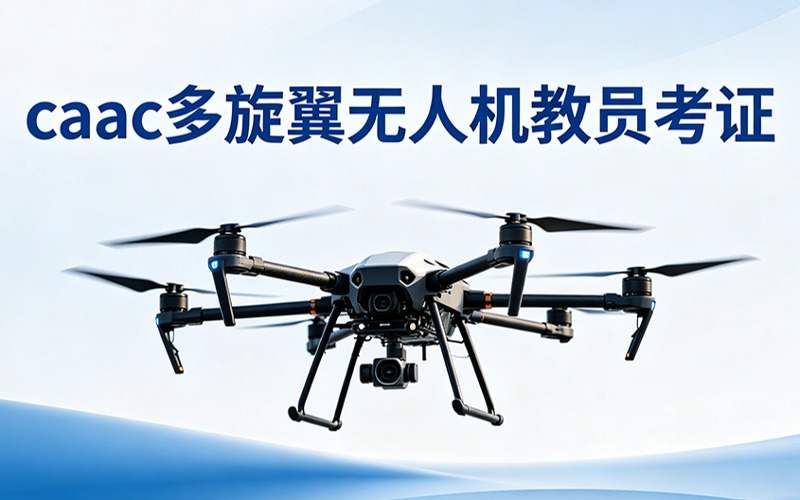 南通caac多旋翼无人机教员考证