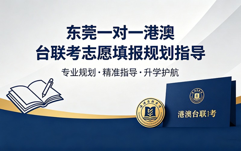 东莞一对一港澳台联考志愿填报规划指导