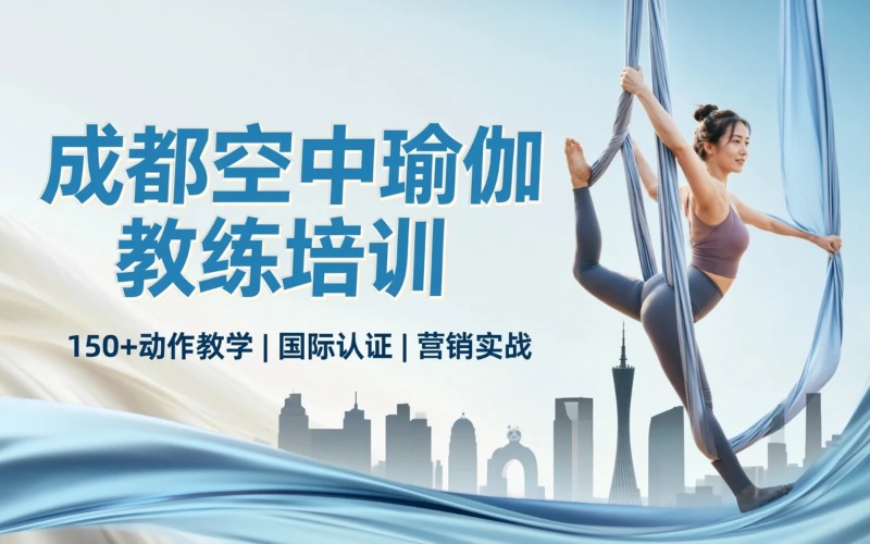 成都空中瑜伽教练培训班