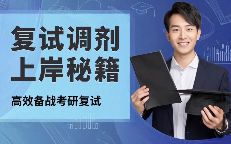 东莞考研复试调剂上岸秘籍课程