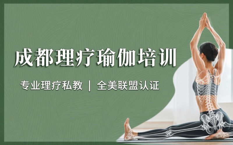 成都理疗瑜伽课程培训班