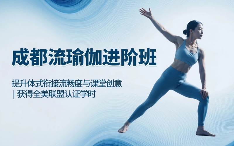 成都流瑜伽体式进阶培训班