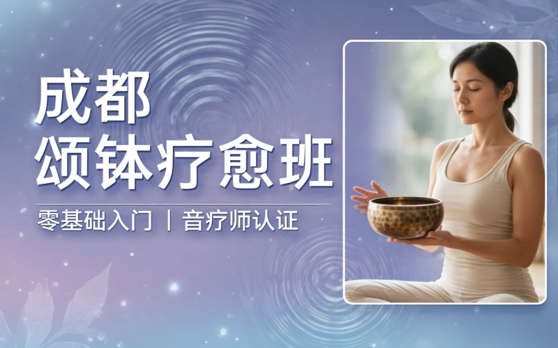 成都颂钵冥想疗愈培训班