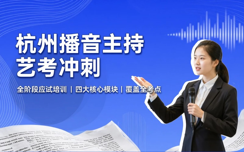 杭州播音主持艺考全能冲刺课程
