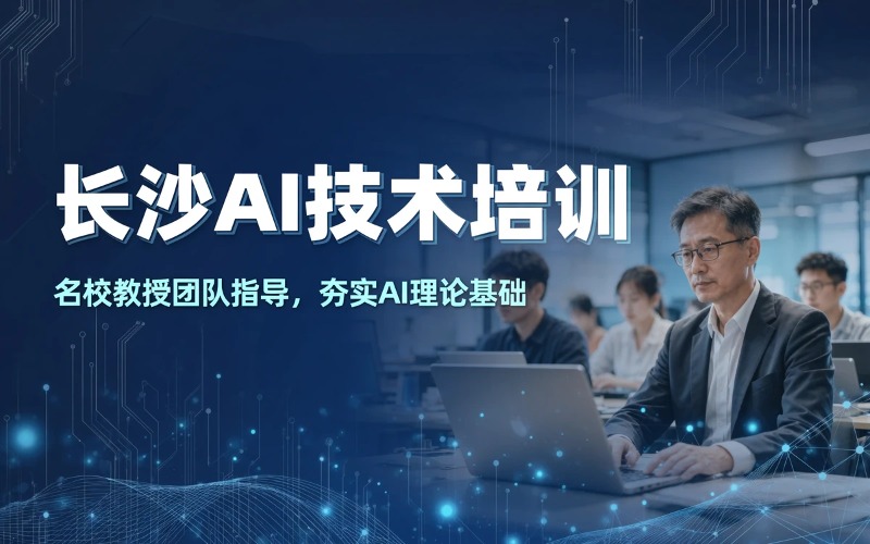 长沙AI智能技术培训课程