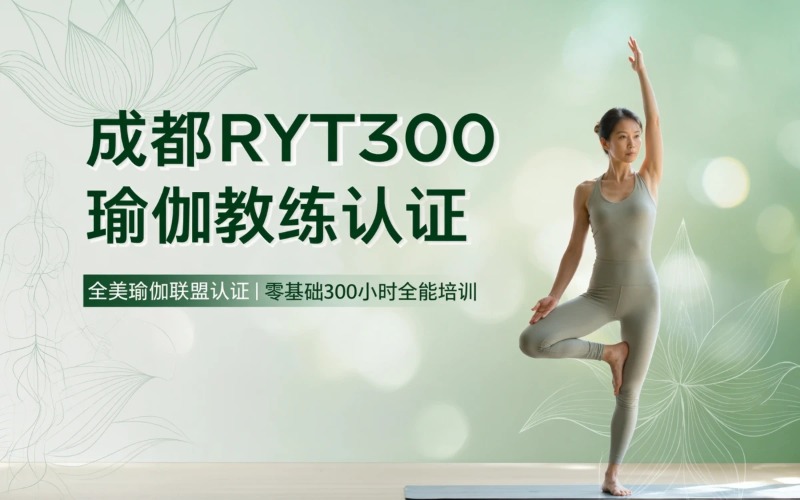 成都RYT300瑜伽教练培训班