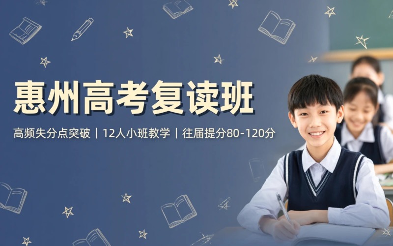 惠州高考复读全日制培训班