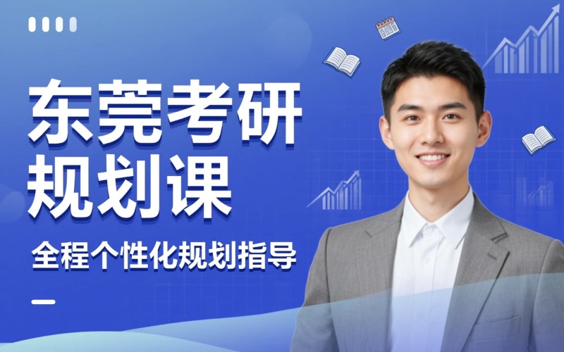 东莞考研全流程规划课
