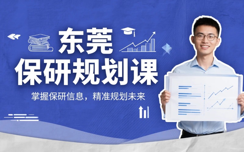 东莞保研全流程规划课