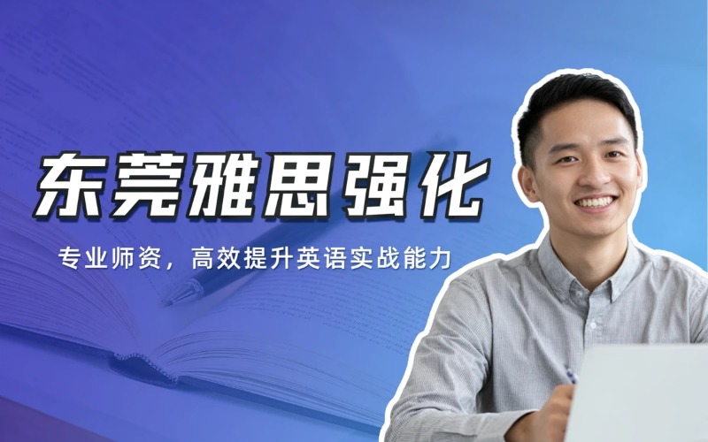 东莞雅思专项强化课程