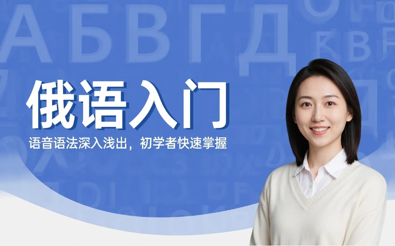东莞俄语入门培训课程