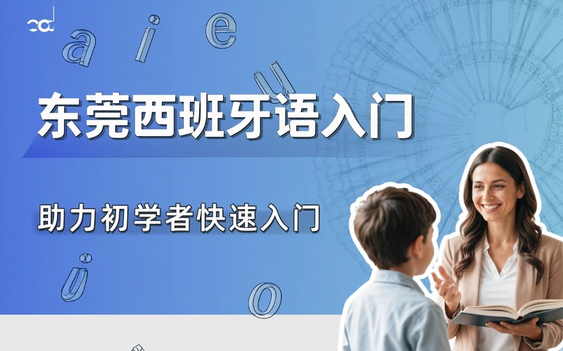 东莞西班牙语入门培训课程