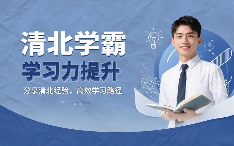 东莞清北学霸指导学习力提升课