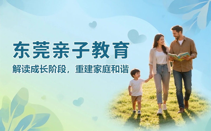 东莞家庭亲子教育课程