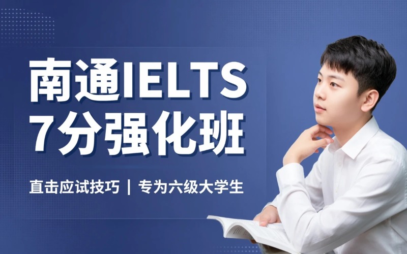 南通IELTS7分强化冲刺班
