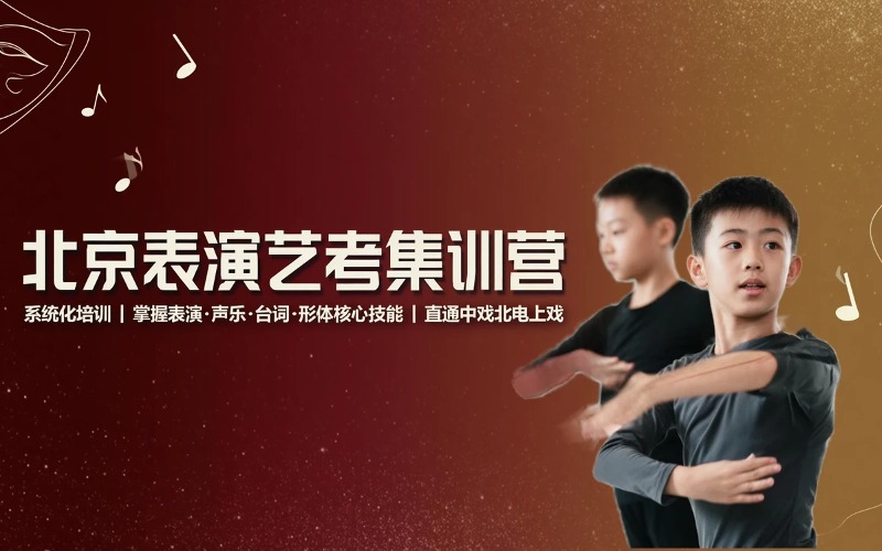 北京表演专业艺考集训营