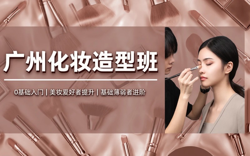广州化妆造型专业培训