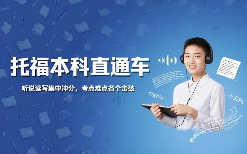 南通TOEFL本科直通车冲分班