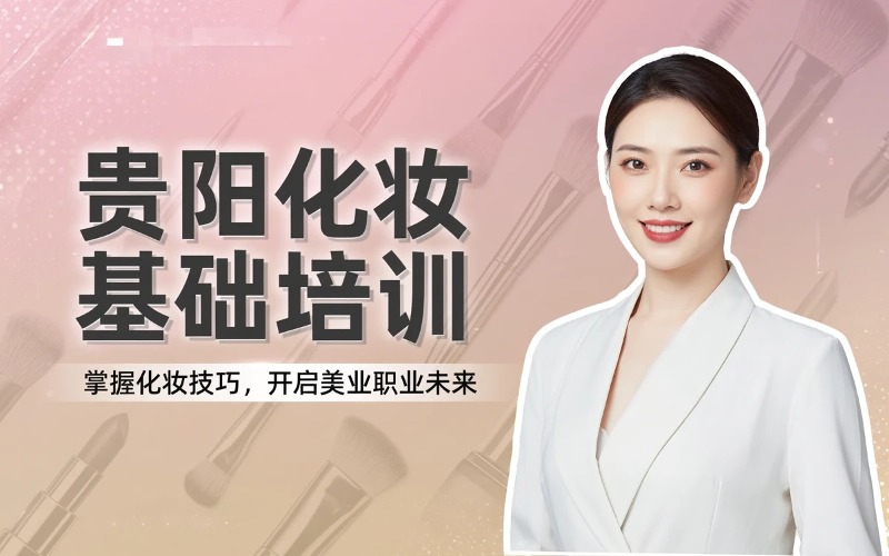 贵阳化妆基础培训课程