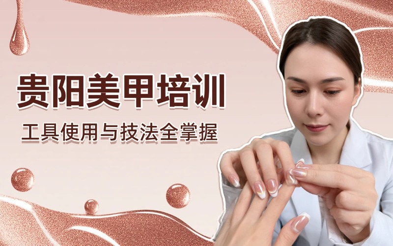 贵阳美甲专业培训课程