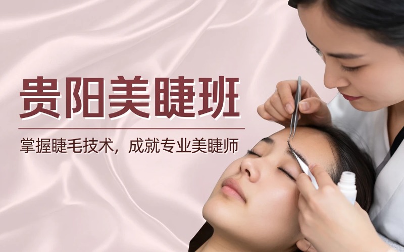 贵阳美睫专业培训课程