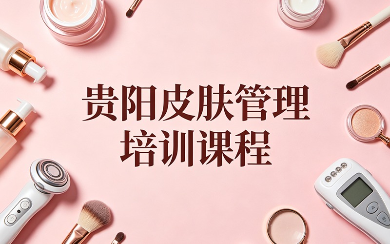 贵阳皮肤管理培训课程