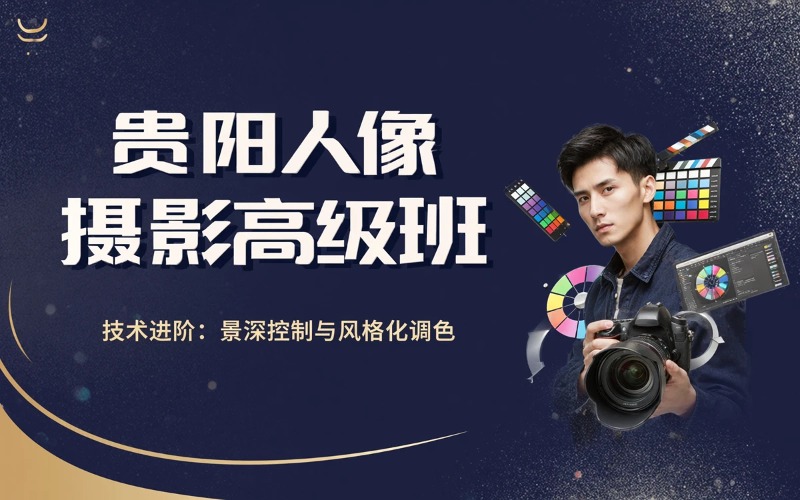 贵阳人像摄影高级培训班