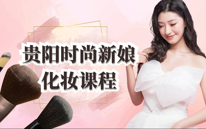 贵阳时尚新娘化妆课程