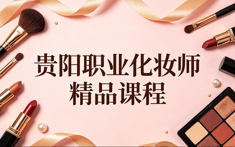 贵阳职业化妆师精品课程