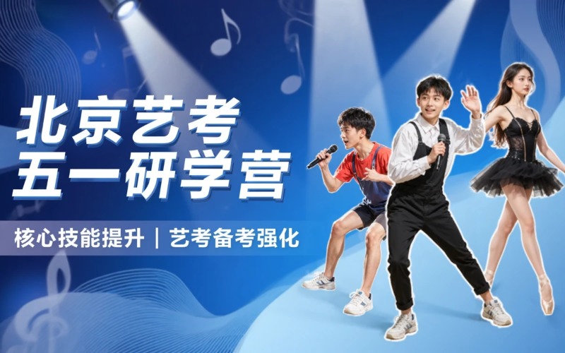 北京播音 / 表演 / 服表五一研学营