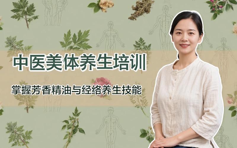贵阳中医美体养生培训课程