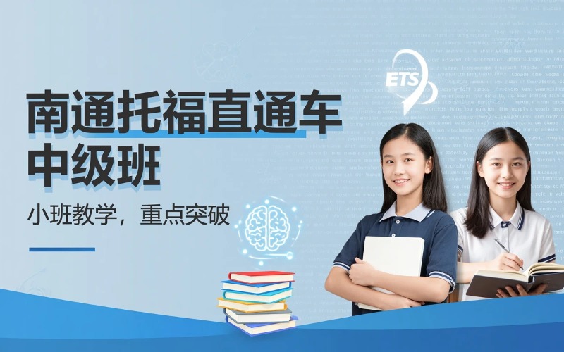 南通托福直通车中级提高班