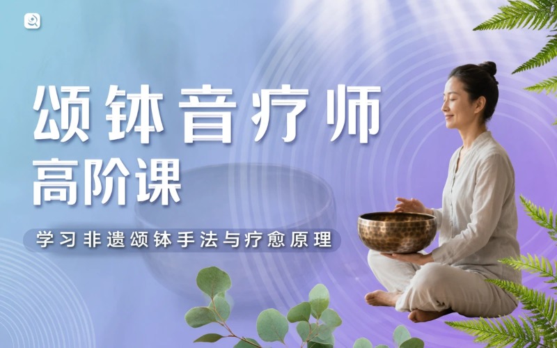 厦门颂钵音疗师高阶课