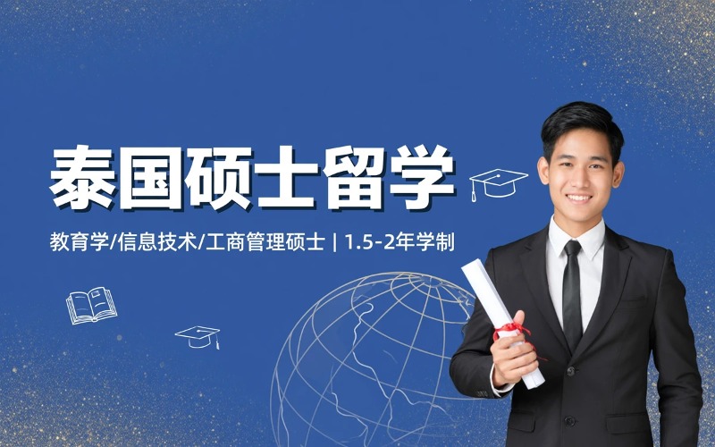 泰国硕士出国留学申请