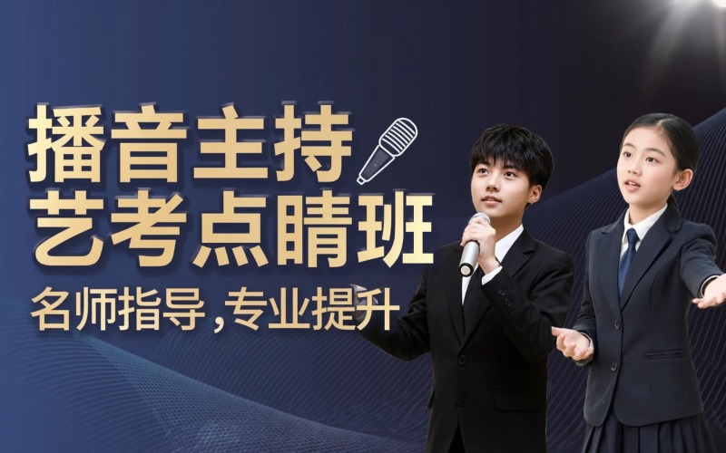 北京播音主持专业艺考点睛班