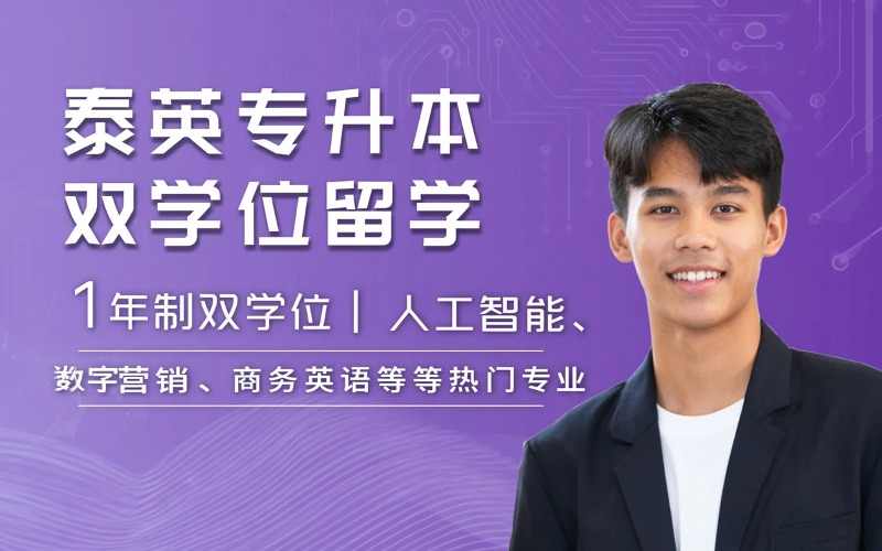 泰英专升本双学位留学服务