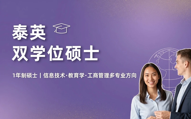 泰英硕士双学位留学服务