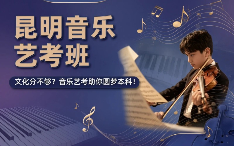 昆明音乐艺考课程培训班