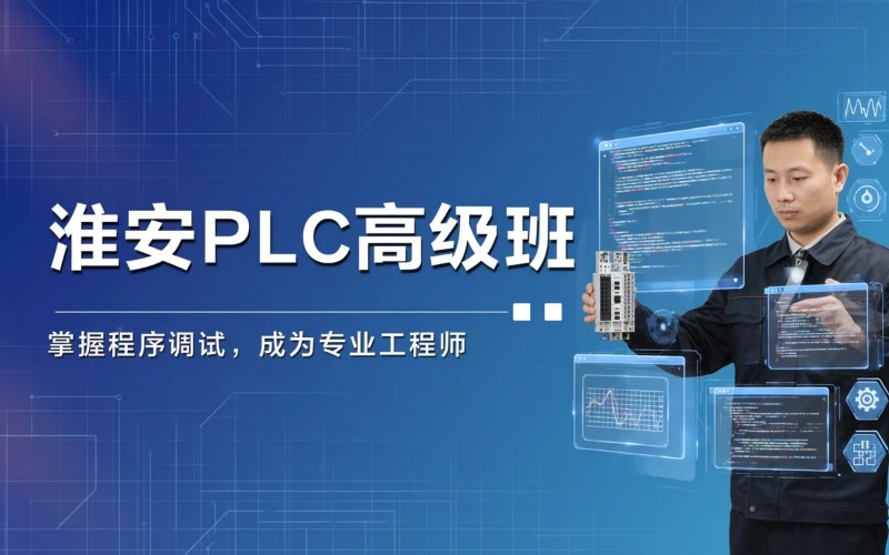淮安PLC编程培训高级班