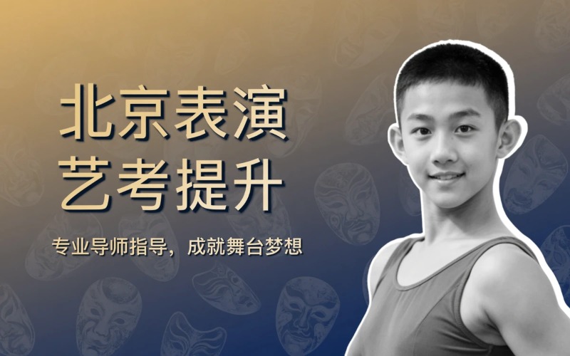 北京表演专业艺考提升班