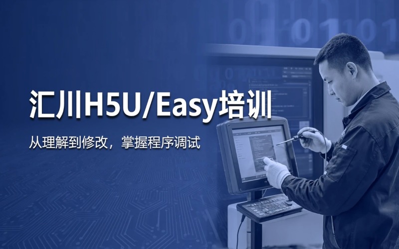 淮安汇川H5U/Easy综合培训班