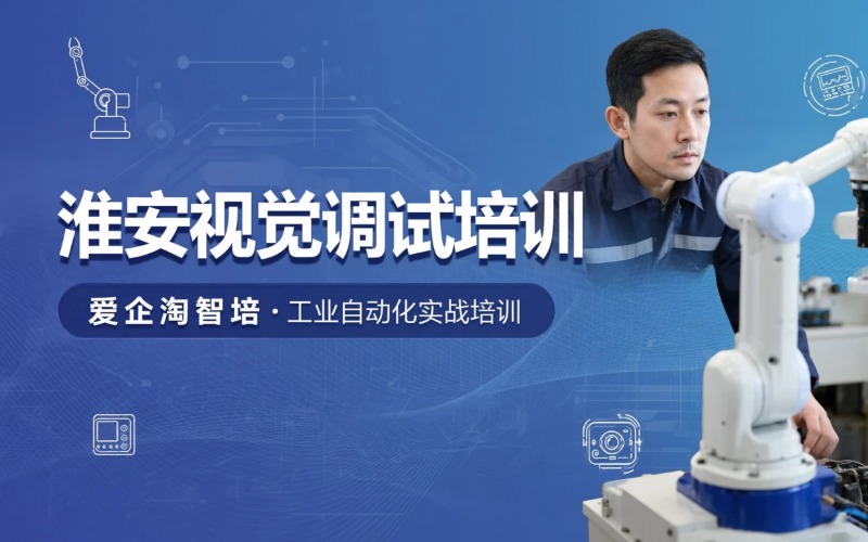 淮安视觉调试专业培训班